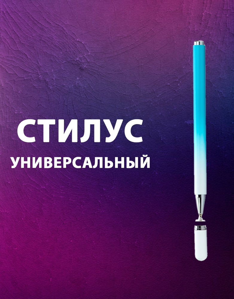 Стилус для смартфонов и планшетов для рисования #1