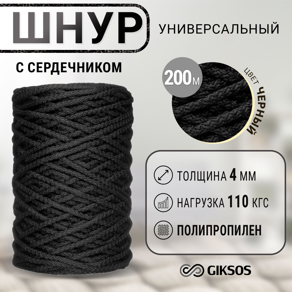 Шнур 4мм, 200м, с сердечником, цвет черный (уголь) #1