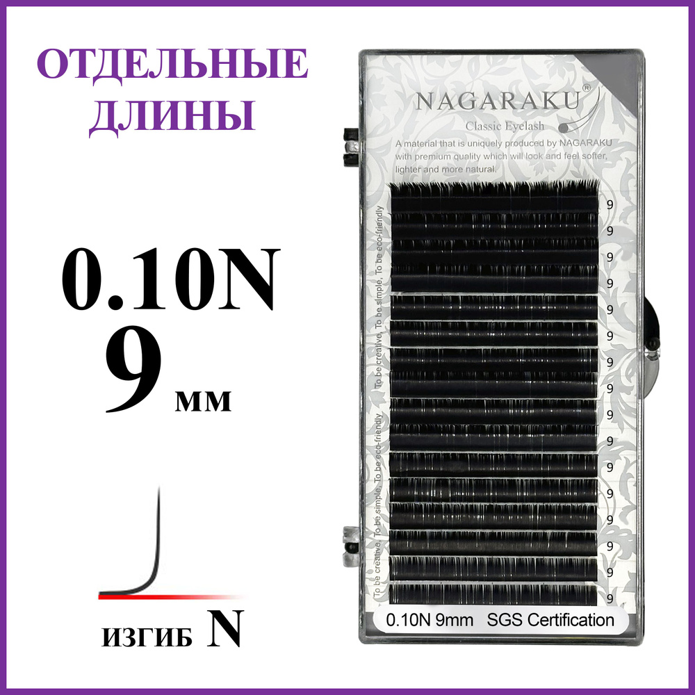 Ресницы для наращивания чёрные отдельные длины 0.10N 9 мм Nagaraku  #1