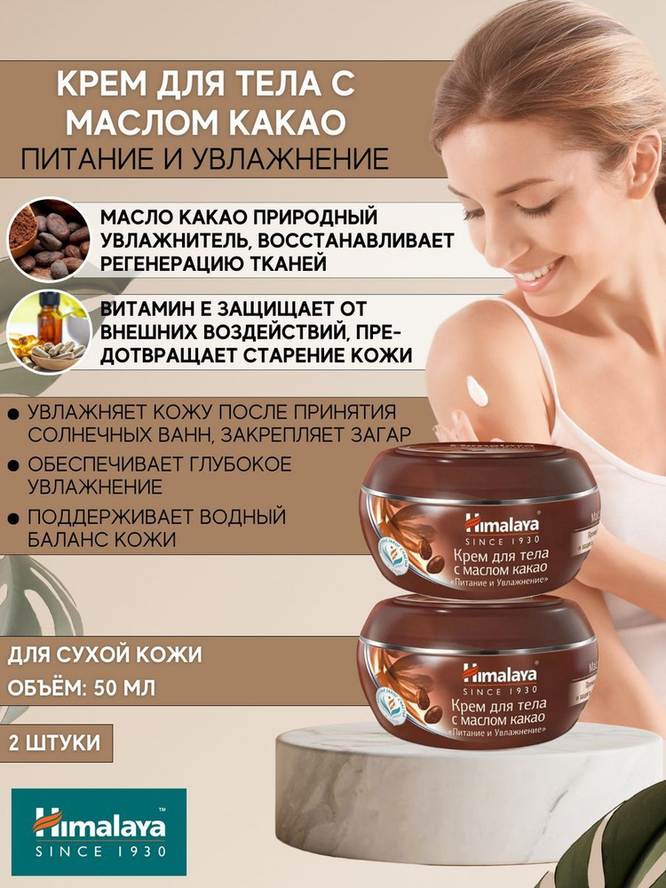 Крем для тела Himalaya Herbals "Питание и Увлажнение" 50 мл 2 шт #1