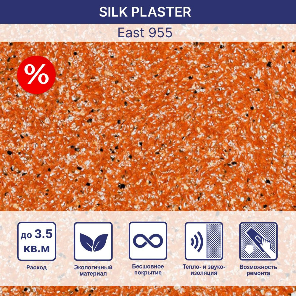 SILK PLASTER Жидкие обои, 1,235 кг, оранжевый #1
