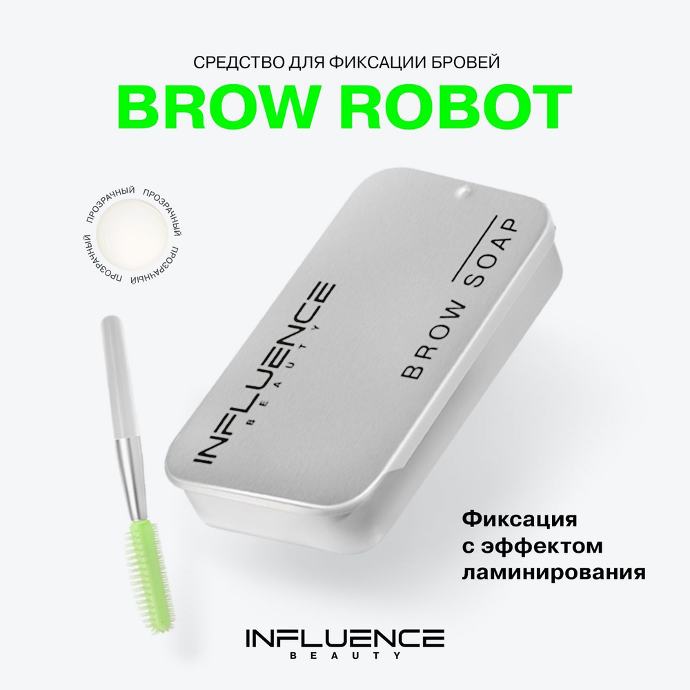 Мыло для бровей INFLUENCE BEAUTY BROW ROBOT с силиконовой щеточкой, фиксатор макияжа, ламинирование бровей, #1