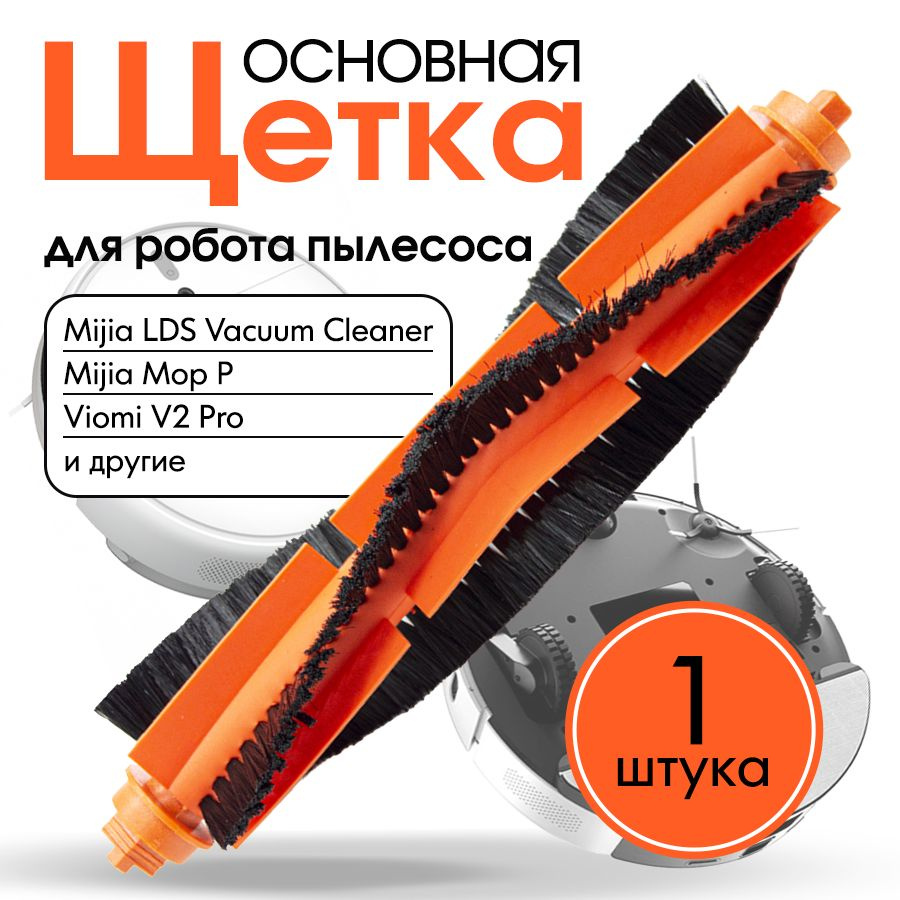 Щетка для робота пылесоса Xiaomi Vacuum Mop P, Viomi V2 Pro / Mijia 3C / Proscenic M7 и др  #1