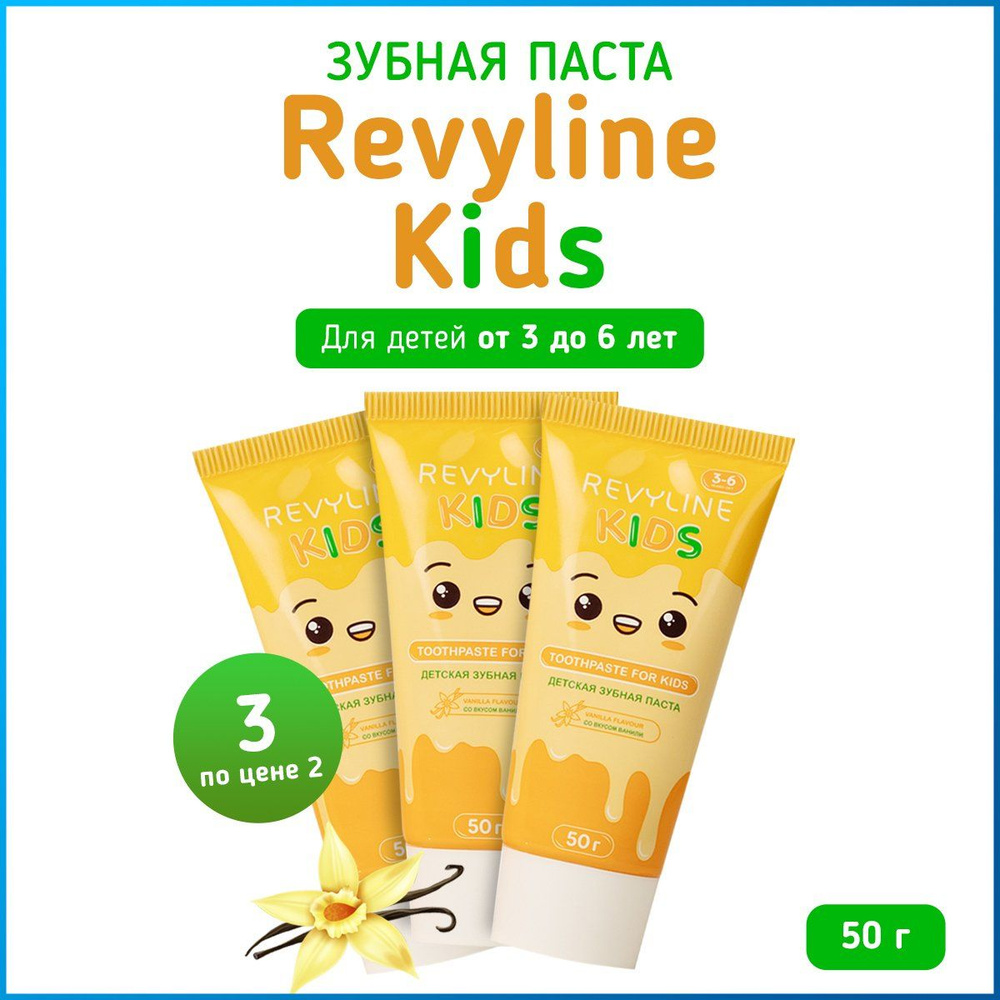 Зубная паста детская Revyline Kids со вкусом ванили, 50 г, набор из 3 шт, для детей 3-6 лет, реминерализующая, #1