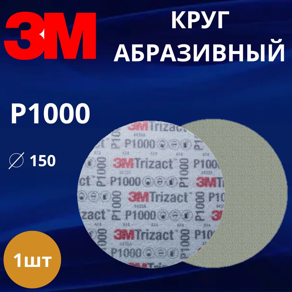 Круг абразивный полировальный 3M Trizact, P1000, 150 мм. 50341 - 1 штука  #1