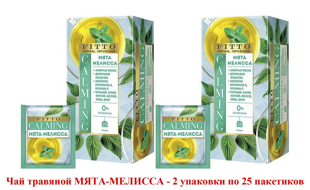 Fitto, чай травяной Calming. Мята Мелисса 2 коробочки по 25 пакетиков по 37,5 гр.  #1