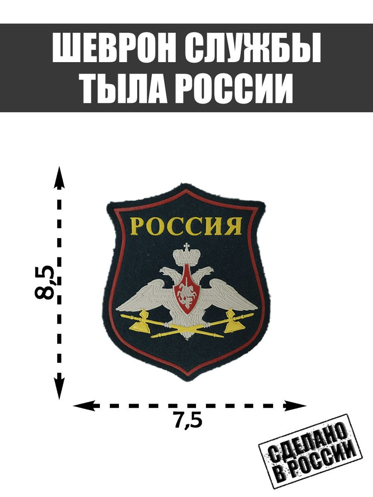 Шеврон Нашивка Служба Тыла Вооруженных Сил России #1