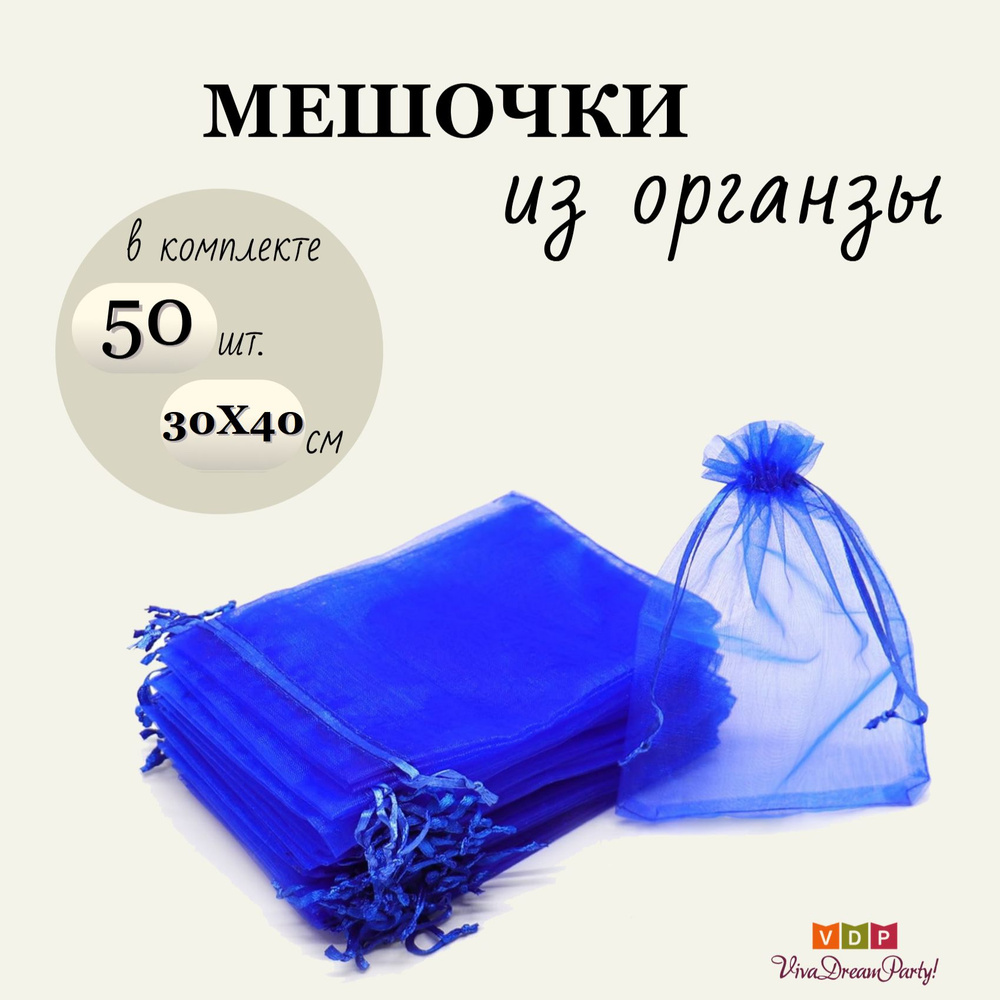 Комплект подарочных мешочков из органзы 30х40, 50 штук, темно-синий  #1