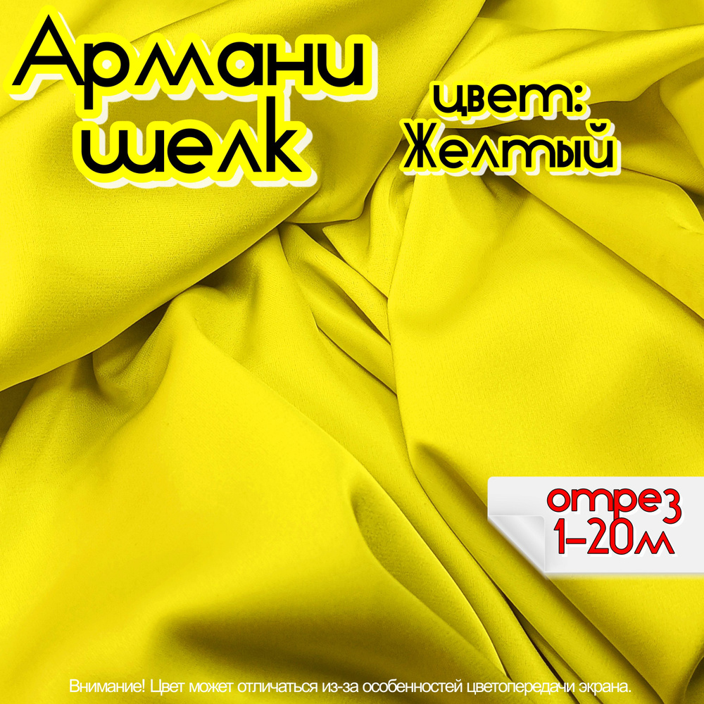 Шелк "Армани" отрез 150х100 см, цвет желтый, ткань для шитья одежды и рукоделия.  #1