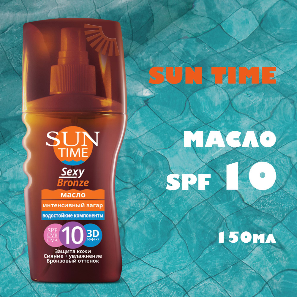 SUN TIME Масло для загара SEXY BRONZE SPF 10, Интенсивный загар, 150 мл  #1