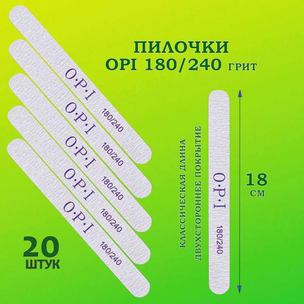 Пилки для ногтей OPI 180/240 овал 20 шт/ Пилки профессиональные для маникюра и педикюра  #1