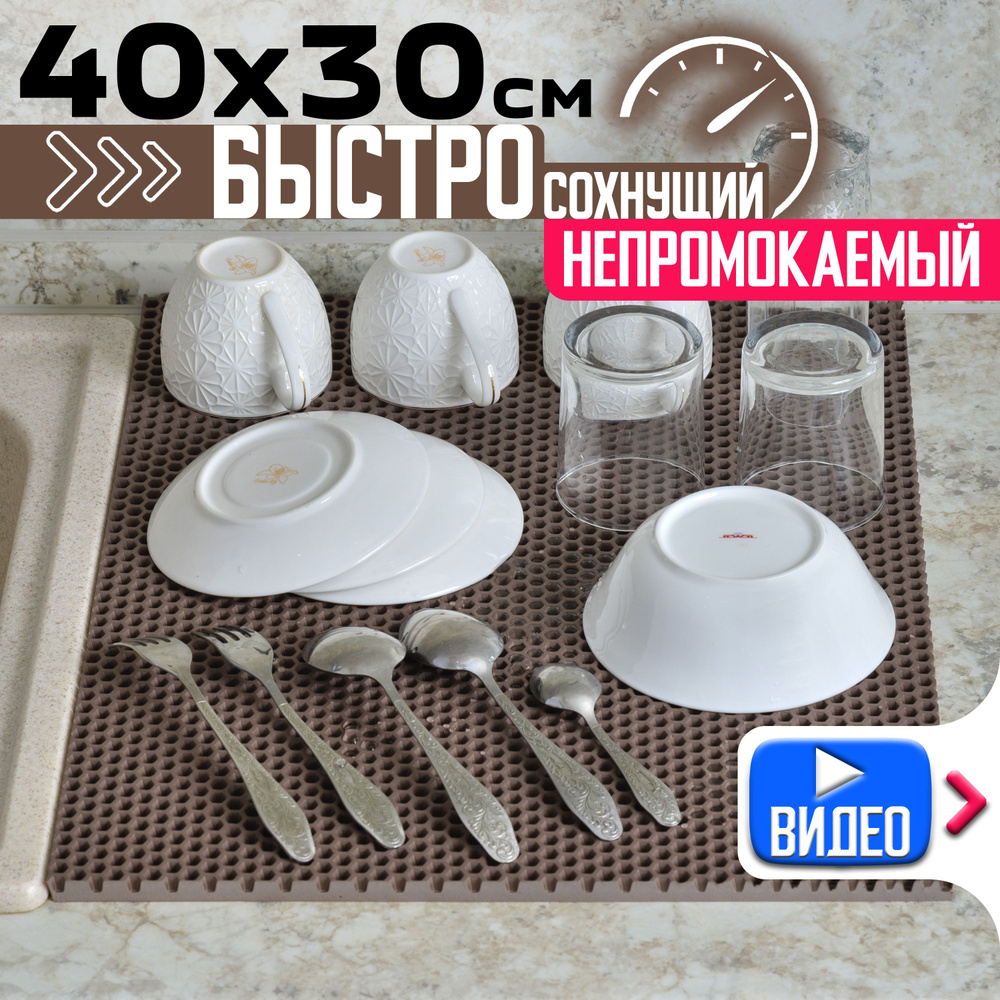 Эва коврик для сушки посуды на кухню, коричневый, 40х30 см  #1