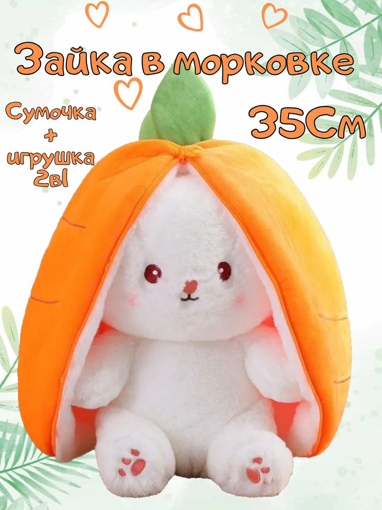 Мягкая игрушка "Зайка в Морковке" трансформер 2в1/35 см #1