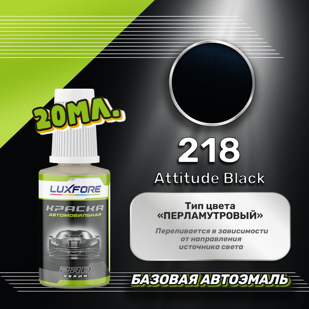 Luxfore автоэмаль базовая Toyota 218 Attitude Black подкраска 20 мл. #1