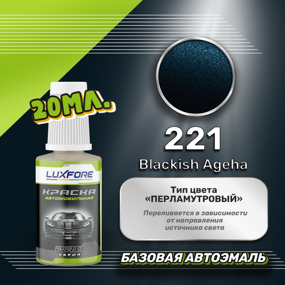 Luxfore автоэмаль базовая Toyota 221 Blackish Ageha подкраска 20 мл. #1