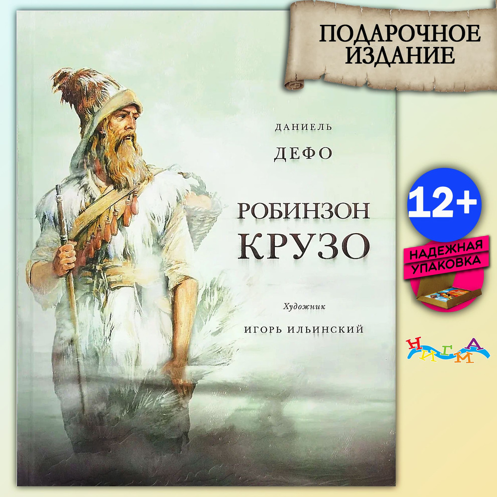 Жизнь и удивительные приключения морехода Робинзона Крузо | Дефо Даниель  #1