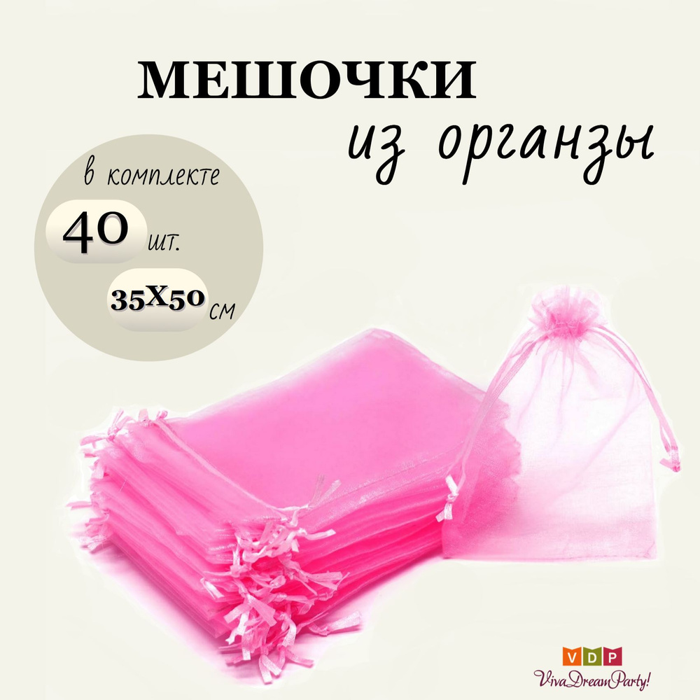 Комплект подарочных мешочков из органзы 35х50, 40 штук, розовый  #1