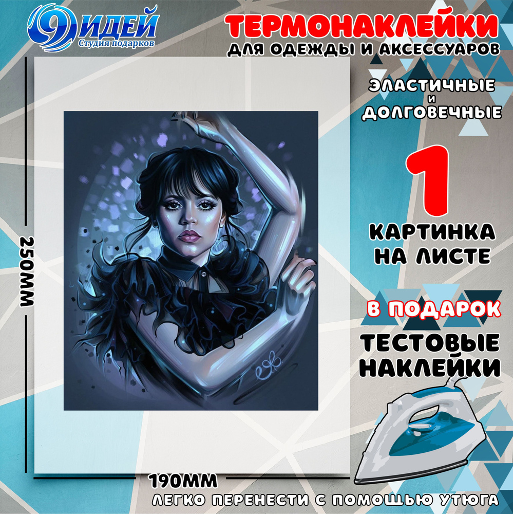 Термонаклейка для одежды и текстиля/ DTF наклейка для одежды/ 19*25 см Венсдей 1  #1