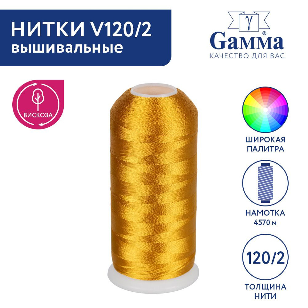 Нитки вышивальные,100% вискоза "Gamma" V120/2, 5000 я, 4570 м №3159 золотой  #1