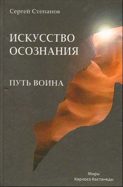 Путь воина. Искусство осознания | Степанов Сергей #1