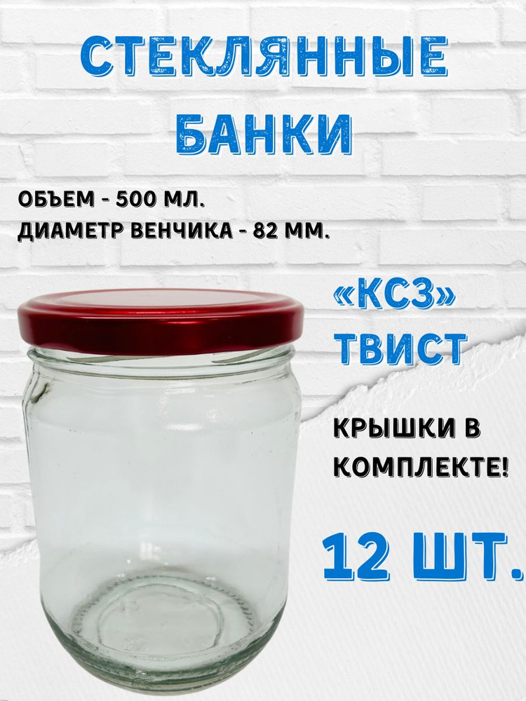 Заготовкин Банка для консервирования, 500 мл, 12 шт #1