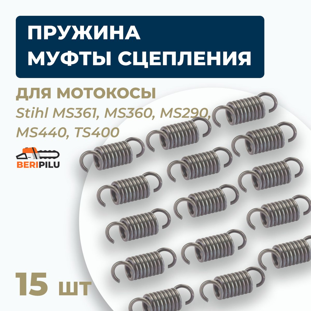 15шт. Пружина муфты сцепления для бензопилы STIHL MS 361, MS360, MS290, MS440, TS400. Каталожный номер #1