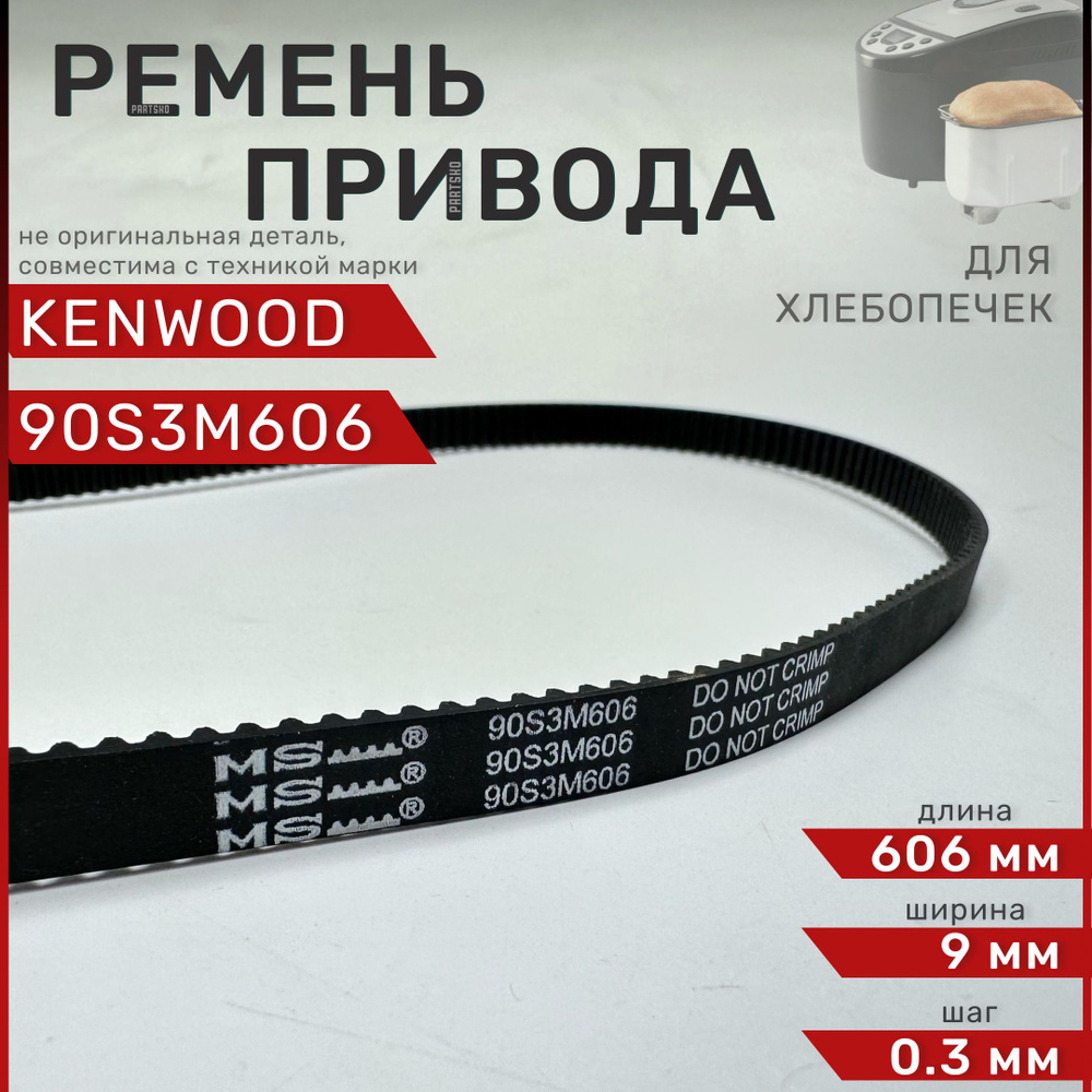 Ремень для хлебопечки Kenwood 90S3M606 / Длина 606 мм, Ширина 9 мм, Шаг зуба 0,3 мм. Зубчатый ремень #1