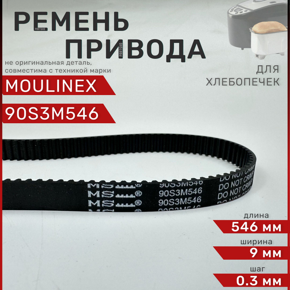 Ремень для хлебопечки Moulinex, Tefal 90S3M546 / Длина 546 мм, Ширина 9 мм, Шаг зуба 0,3 мм. Зубчатый #1