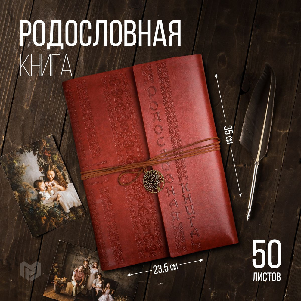 Родословная книга "Наш род", 65 листов, 35 х 23,5 см #1