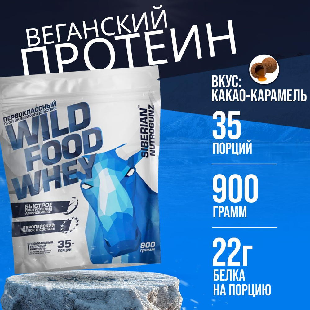 Протеин сывороточный для набора мышечной массы Siberian Nutrogunz Wild Food Whey, какао-карамель, 900 #1