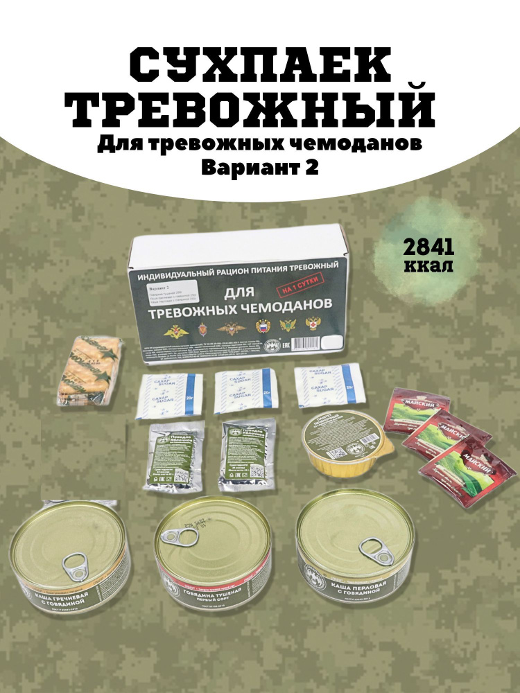 Сухой паек ТРЕВОЖНЫЙ для тревожного чемодана ИРП Вариант-2, 1250 г  #1