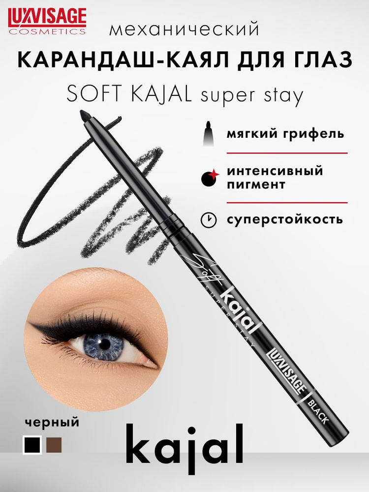 Карандаш-каял для глаз механический LUXVISAGE Soft kajal super stay #1