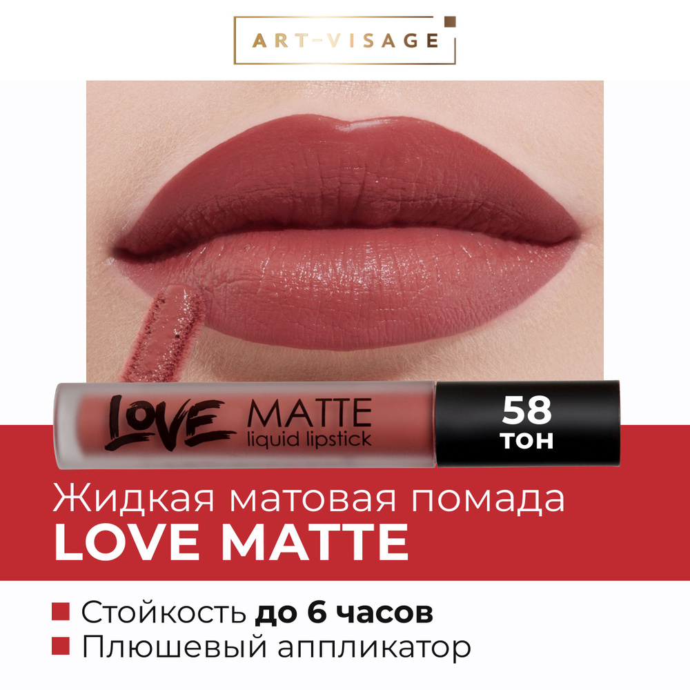 Art-Visage Жидкая помада для губ LOVE MATTE 58 #1