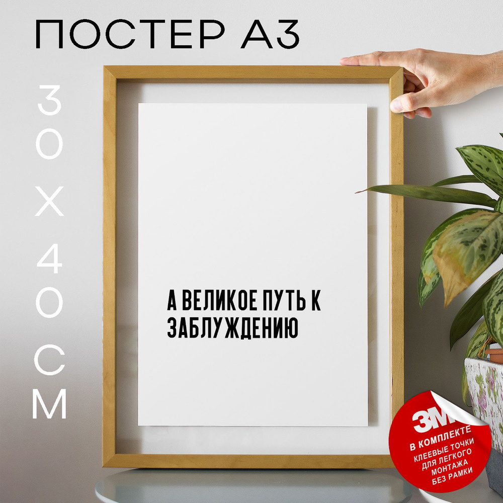 Постер "а великое путь к заблуждению", 40 см х 30 см #1