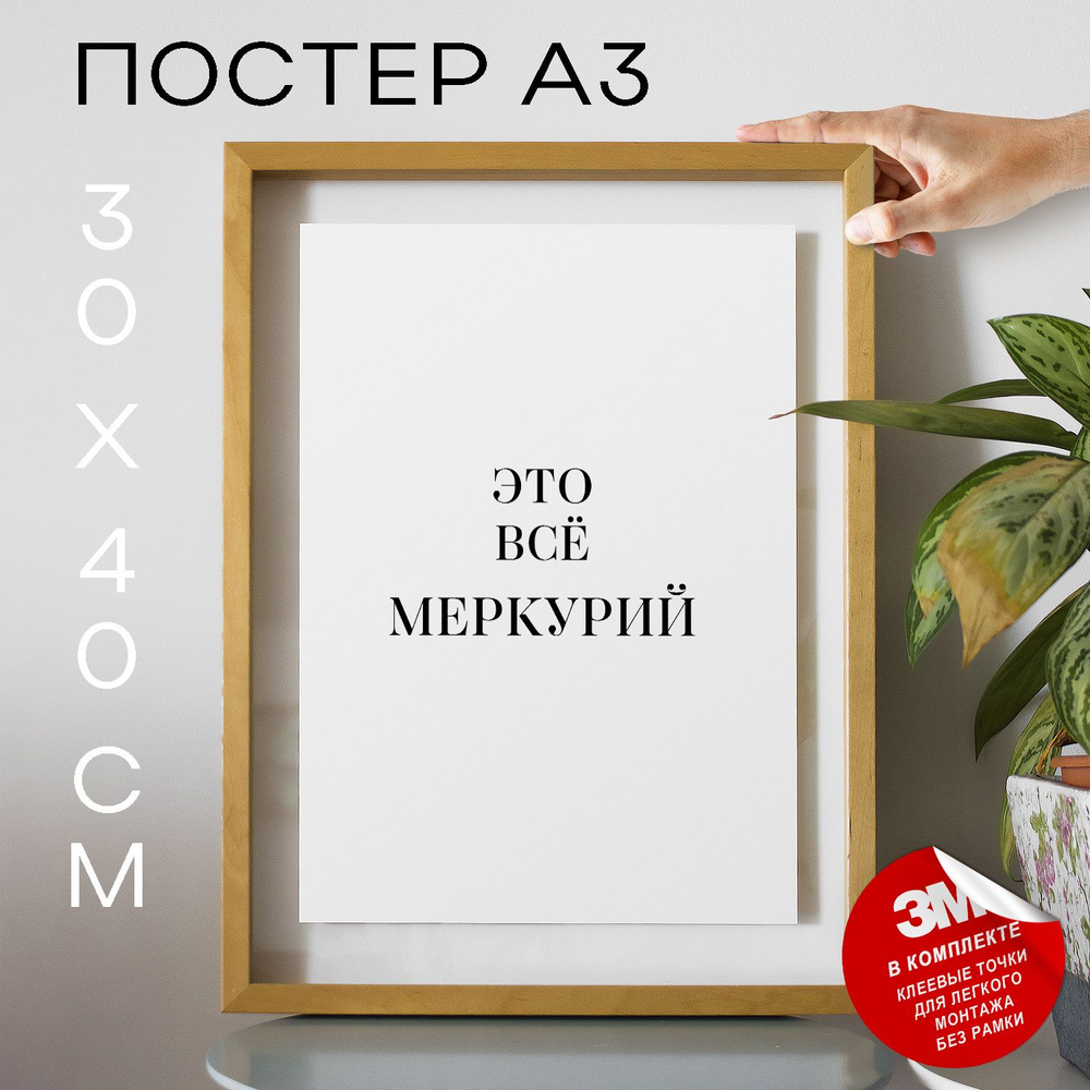 Постер "Это всё меркурий", 40 см х 30 см #1