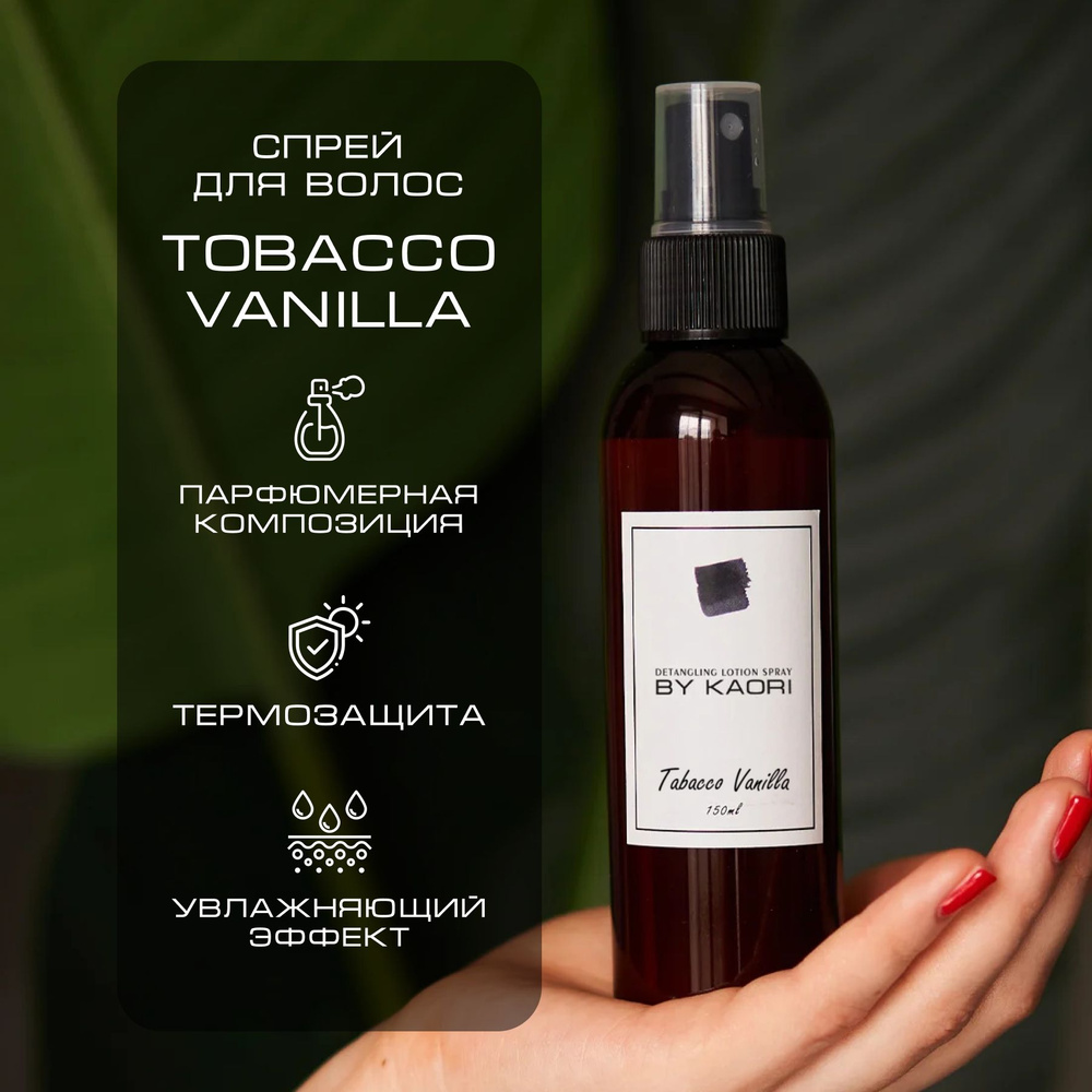 Лосьон спрей для волос BY KAORI, для легкого расчесывания, парфюмированный, аромат TOBACCO VANILLA (ТАБАК #1
