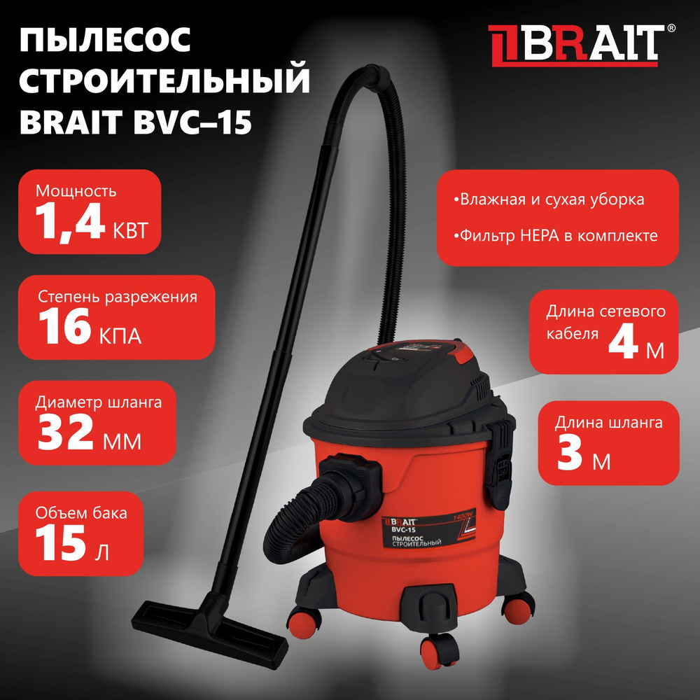 Пылесос строительный BVC-15 (230В,50Гц,1400Вт, пылесборник 15л,шланг 3м)  #1