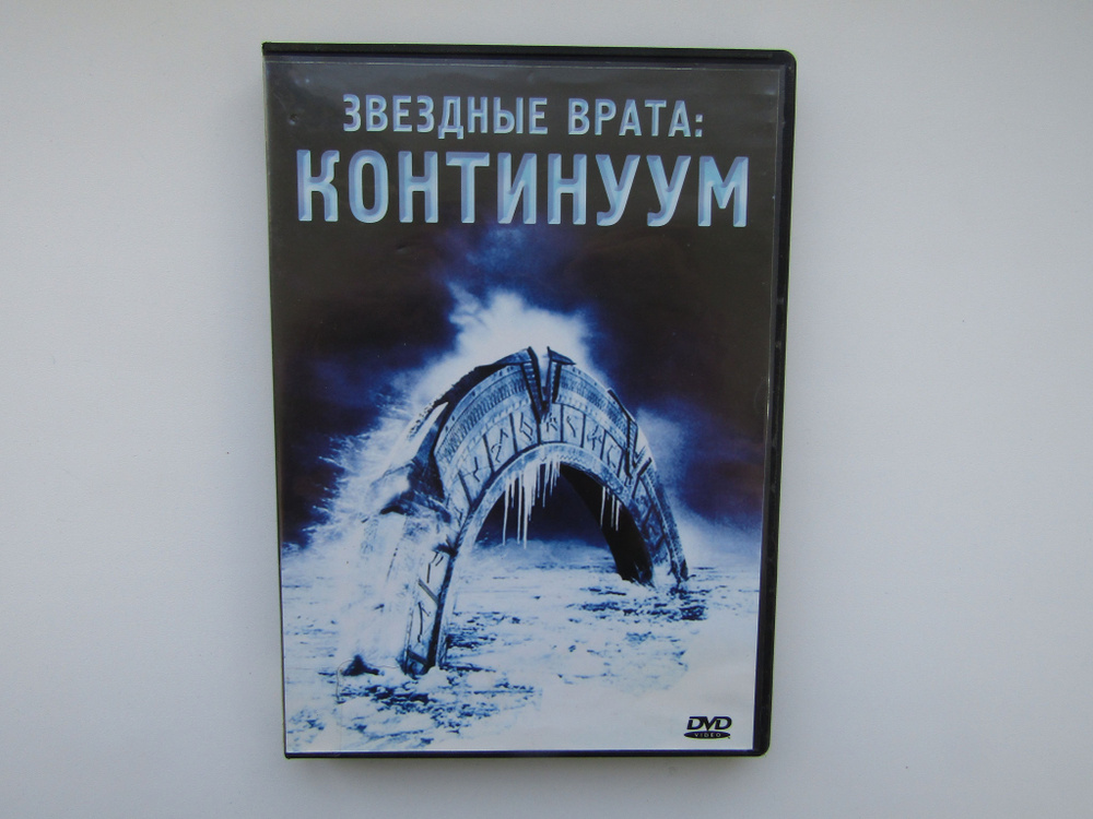 Фильм, сериал. ( DVD диск ). Звездные врата: Континуум #1