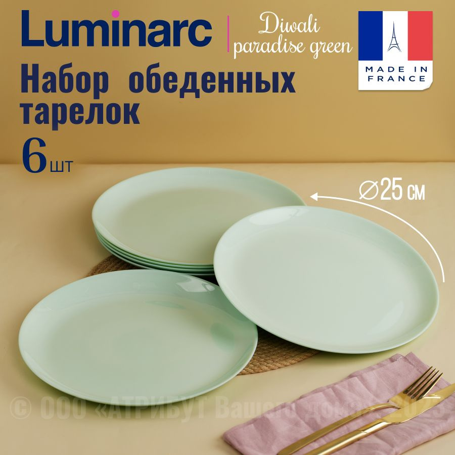 Тарелки LUMINARC ДИВАЛИ ПАРАДАЙЗ ГРИН 25см 6шт. #1