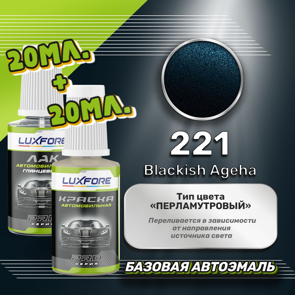 Luxfore подкраска для царапин и сколов Toyota 221 Blackish Ageha 20 мл + лак 20 мл комплект  #1