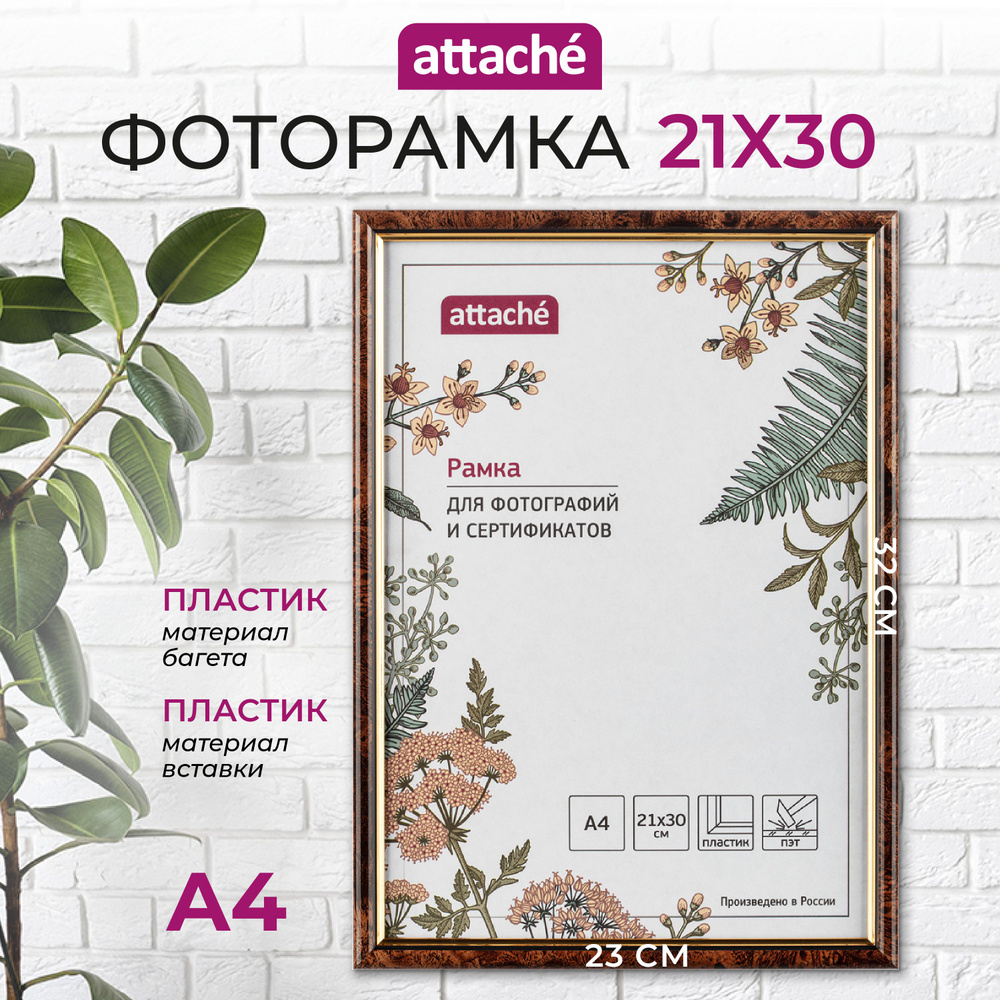 Рамка для фото Attache, А4, 21 x 30 см, пластиковый багет 14 мм, коричневая  #1