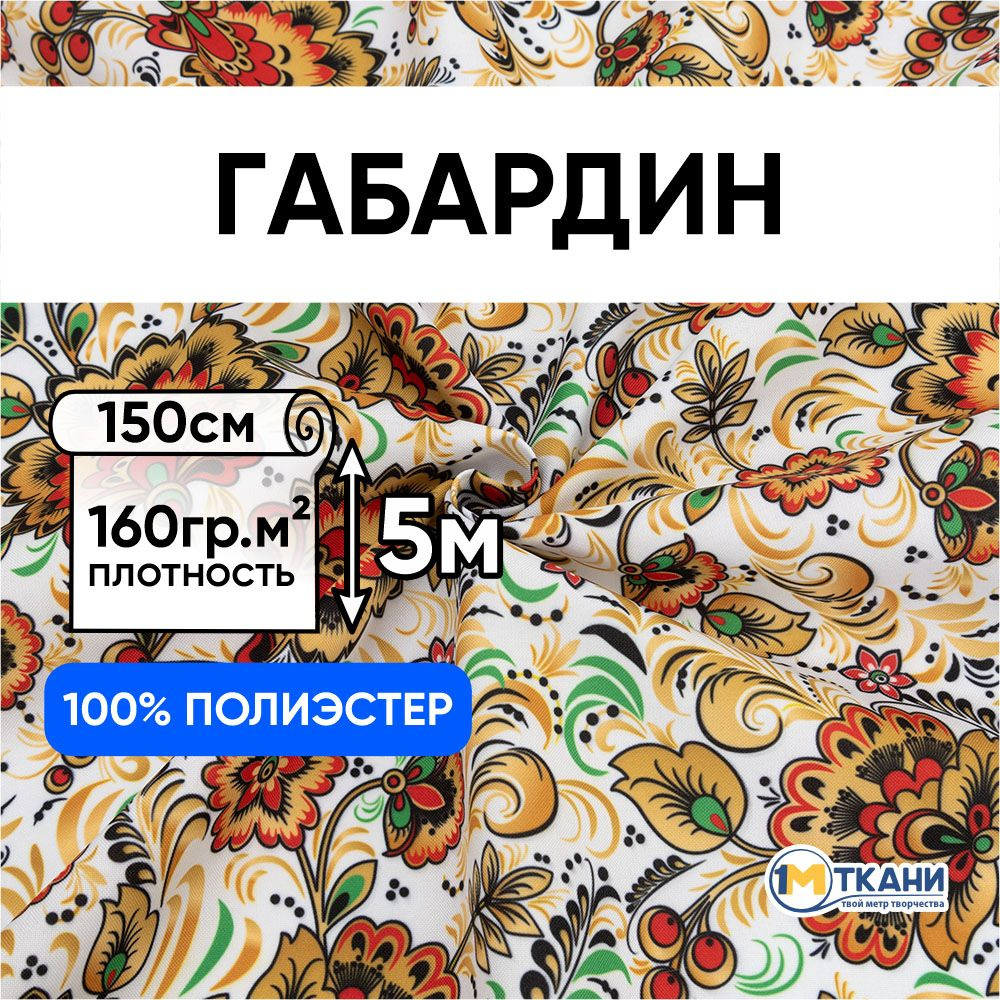 Габардин ткань для шитья, Русская Хохлома, отрез 150х500 см, № 1403-3 Хохлома на белом  #1