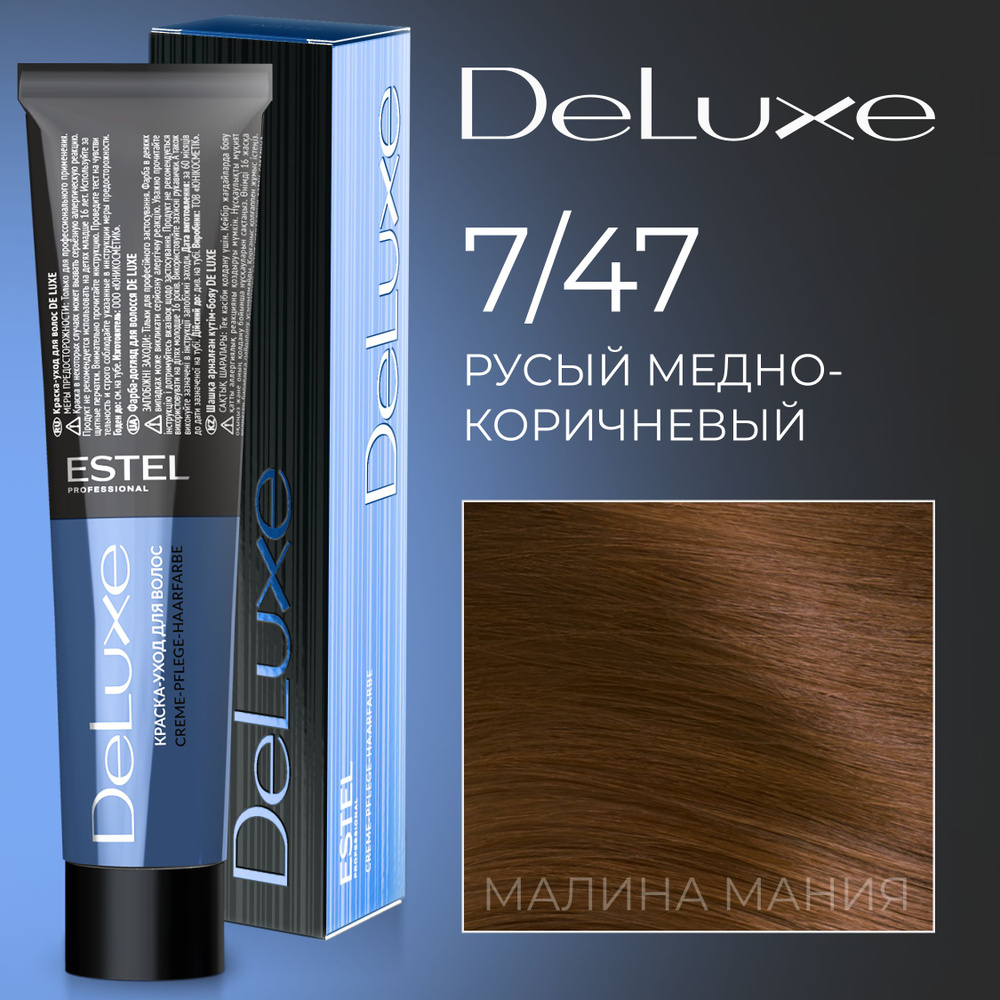 ESTEL PROFESSIONAL Краска для волос DE LUXE 7/47, русый медно-коричневый 60 мл  #1