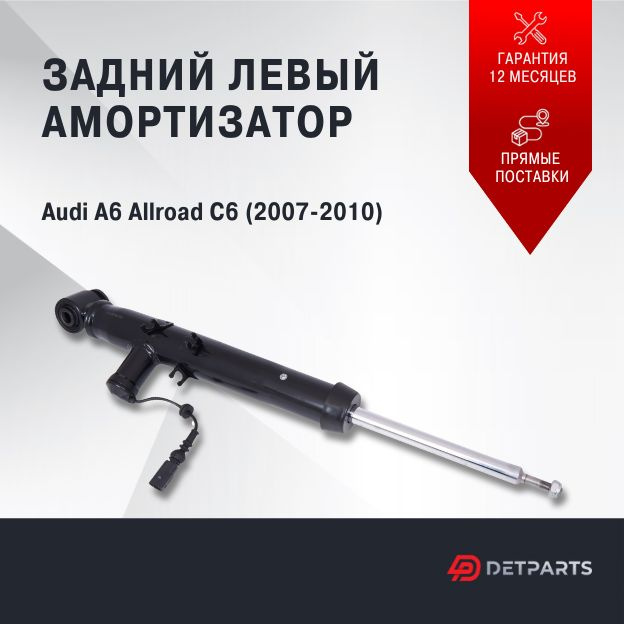 Амортизатор задний Audi A6 C6 левый #1