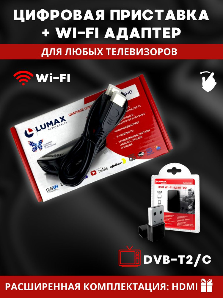 Цифровая приставка для телевизора DVB-T2 DVB-С Lumax HD на 20 бесплатных каналов с HDMI кабелем и Wi-Fi #1