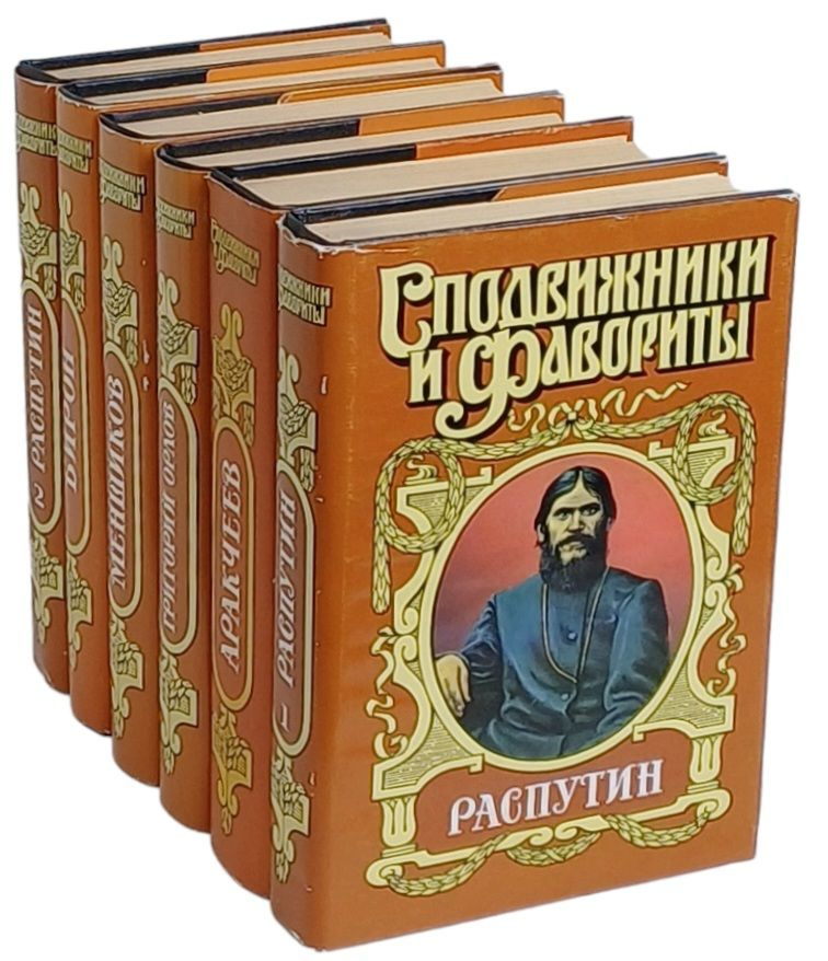 Серия "Сподвижники и фавориты" (комплект из 6 книг) | Самаров Г., Наживин Иван Федорович  #1