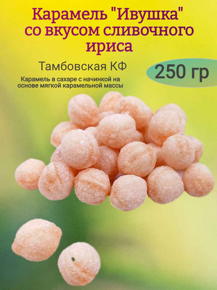 Карамель в сахаре"Ивушка" сливочный ирис, 250 гр #1