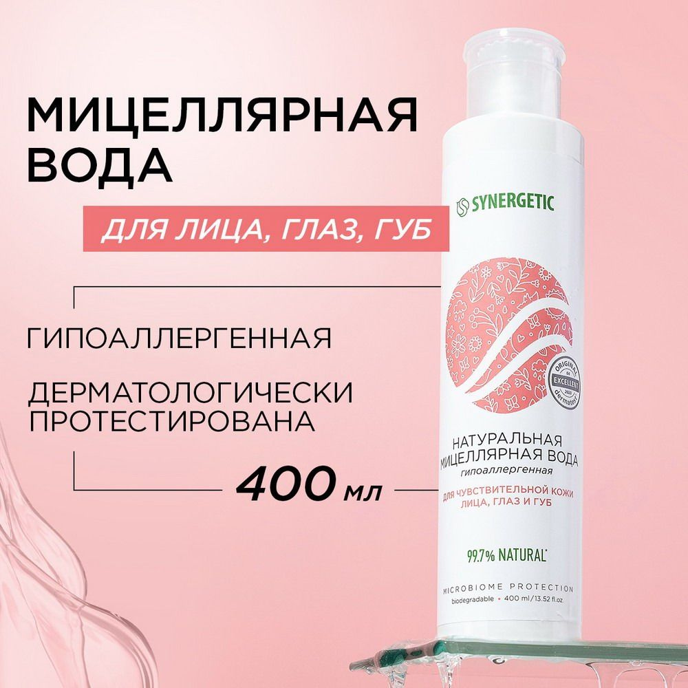 Мицеллярная вода SYNERGETIC 400 мл #1