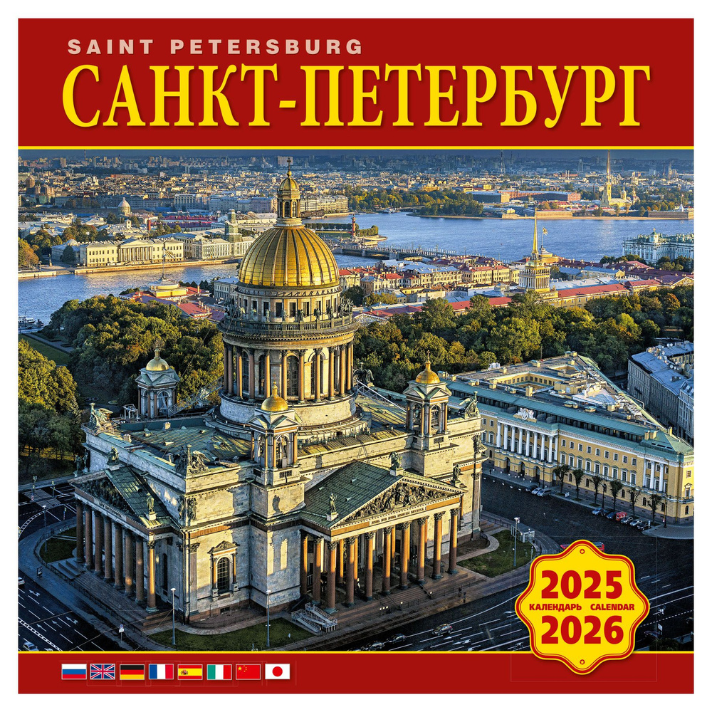 Медный всадник Календарь 2025 г., Настенный перекидной #1