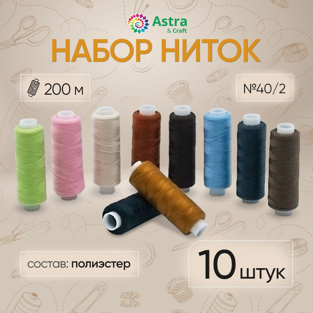 Нитки для шитья 40/2 200 м., Ассорти, 10 шт., Astra&Craft #1